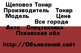 Щеповоз Тонар 9586-71 › Производитель ­ Тонар › Модель ­ 9586-71 › Цена ­ 3 390 000 - Все города Авто » Спецтехника   . Псковская обл.